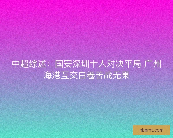 中超综述：国安深圳十人对决平局 广州海港互交白卷苦战无果